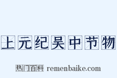 上元纪吴中节物是什么意思的图片